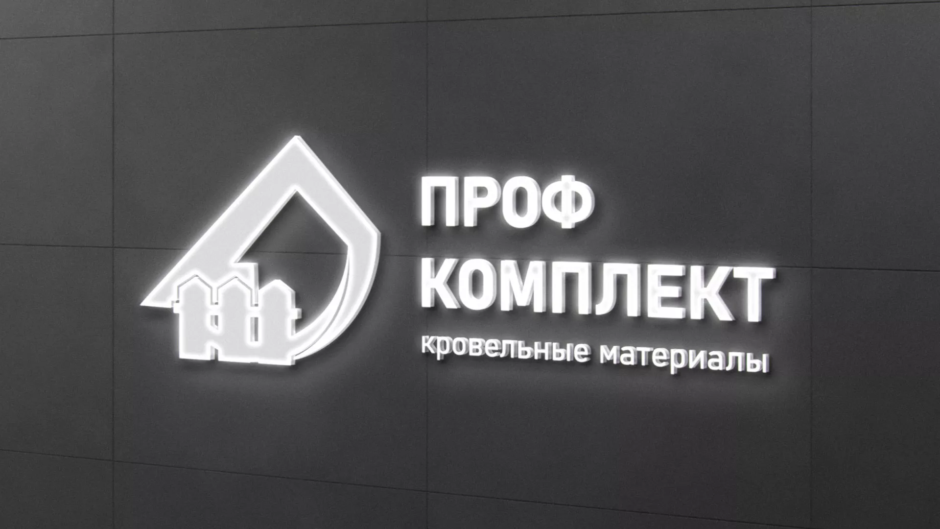 Разработка логотипа «Проф Комплект» в Зеленогорске